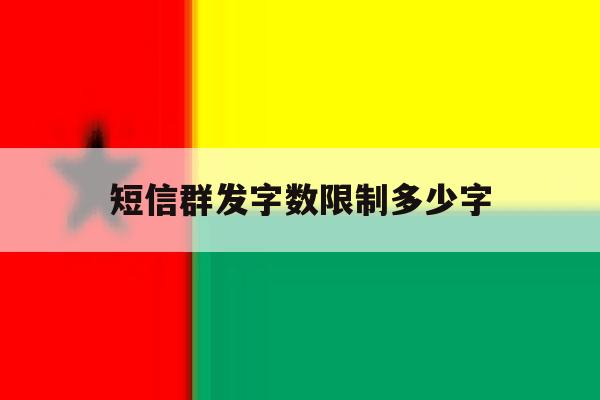 短信群发字数限制多少字 短信群发字数限制多少字