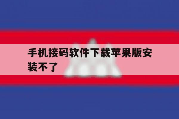 手机接码软件下载苹果版安装不了 手机接码软件下载苹果版安装不了