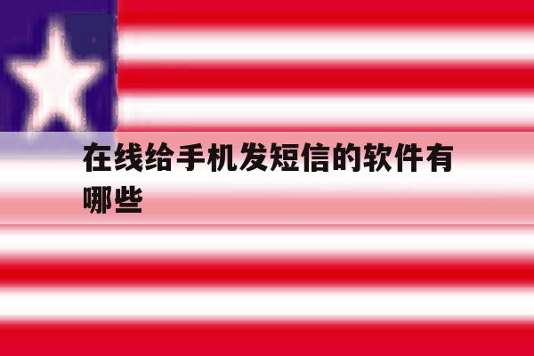 在线给手机发短信的软件有哪些 在线给手机发短信的软件有哪些