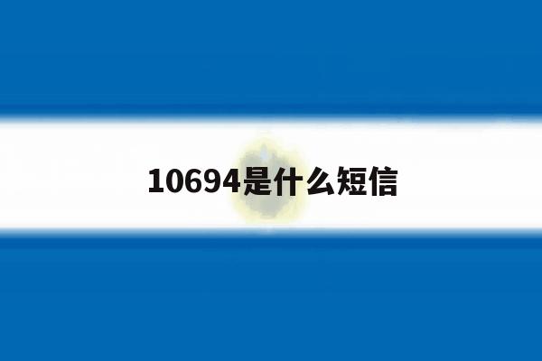10694是什么短信 10694是什么短信