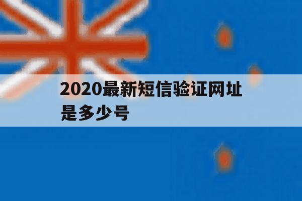 2020最新短信验证网址是多少号 2020最新短信验证网址是多少号