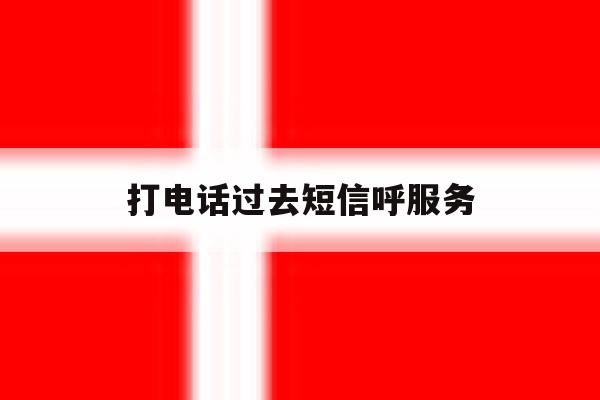 打电话过去短信呼服务 打电话过去短信呼服务