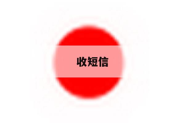 收短信 收短信