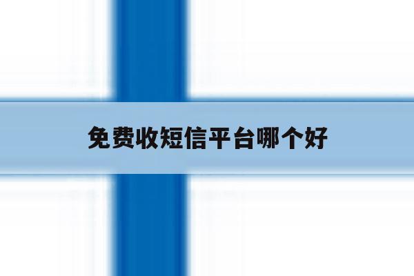 免费收短信平台哪个好 免费收短信平台哪个好