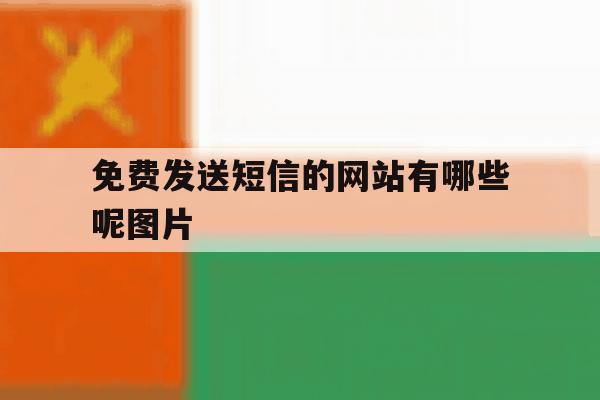 免费发送短信的网站有哪些呢图片 免费发送短信的网站有哪些呢图片