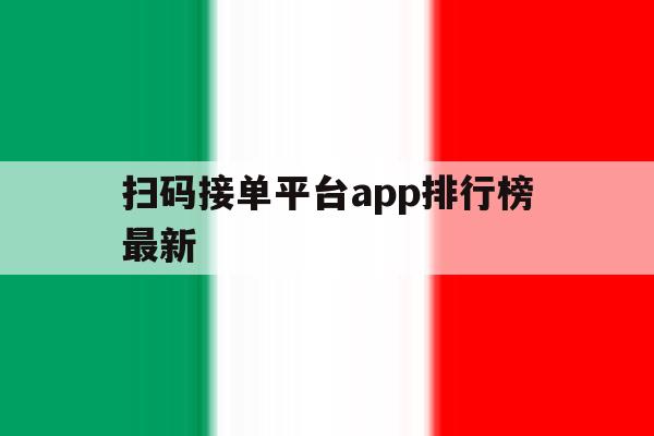 扫码接单平台app排行榜最新 扫码接单平台app排行榜最新