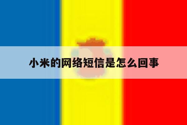 小米的网络短信是怎么回事 小米的网络短信是怎么回事