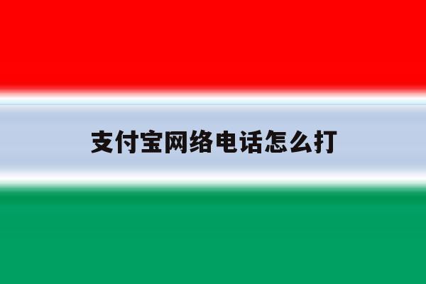 支付宝网络电话怎么打 支付宝网络电话怎么打