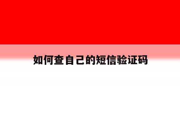 如何查自己的短信验证码 如何查自己的短信验证码