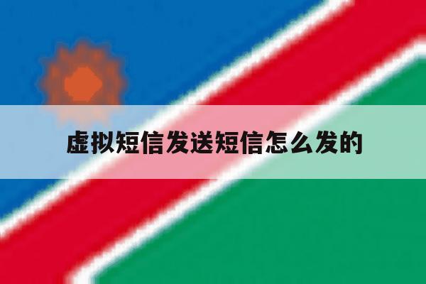 虚拟短信发送短信怎么发的 虚拟短信发送短信怎么发的