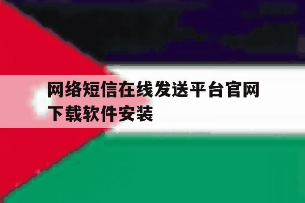 网络短信在线发送平台官网下载软件安装 网络短信在线发送平台官网下载软件安装