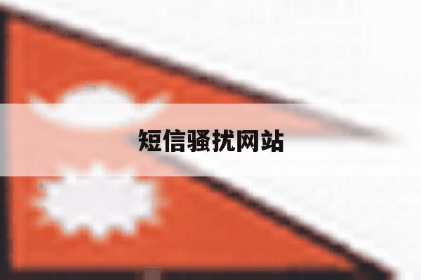 短信骚扰网站 短信骚扰网站