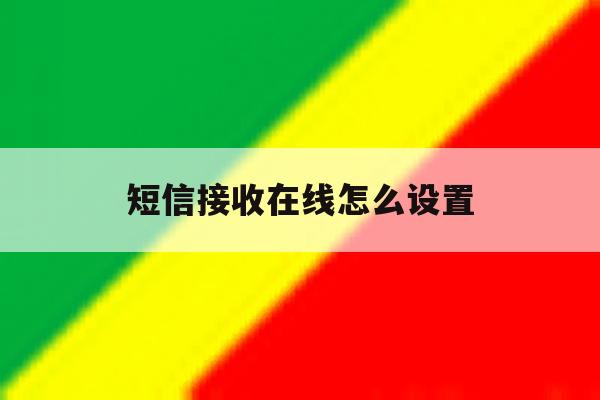 短信接收在线怎么设置 短信接收在线怎么设置