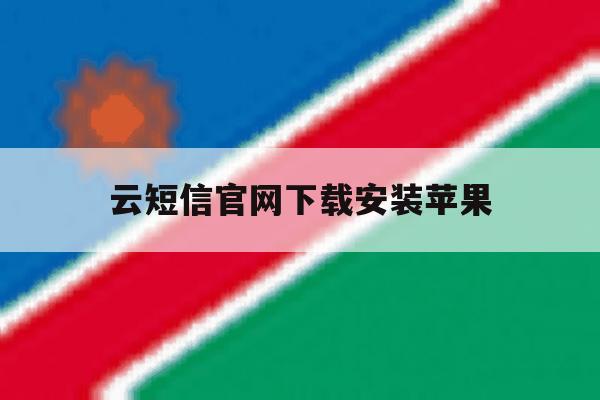 云短信官网下载安装苹果 云短信官网下载安装苹果