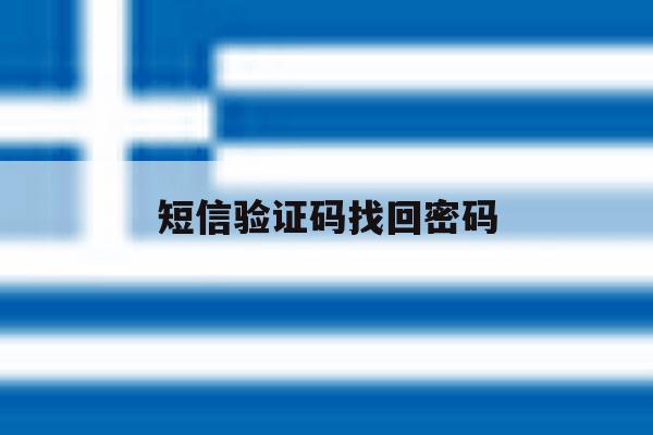短信验证码找回密码 短信验证码找回密码