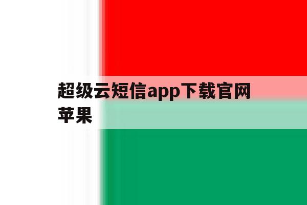 超级云短信app下载官网苹果 超级云短信app下载官网苹果