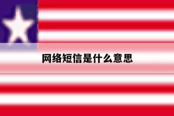 网络短信是什么意思 网络短信是什么意思
