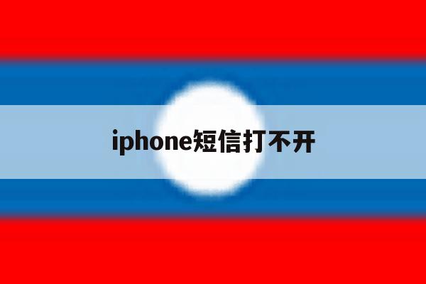 iphone短信打不开 iphone短信打不开