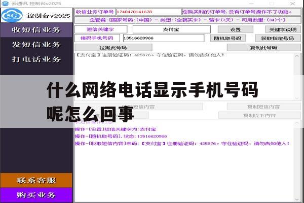 什么网络电话显示手机号码呢怎么回事 什么网络电话显示手机号码呢怎么回事