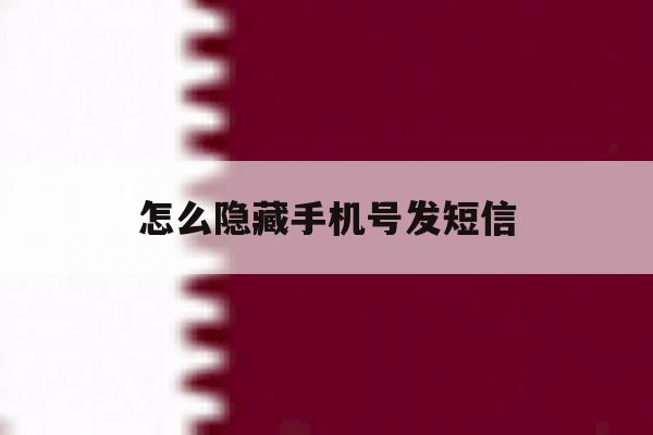 怎么隐藏手机号发短信 怎么隐藏手机号发短信