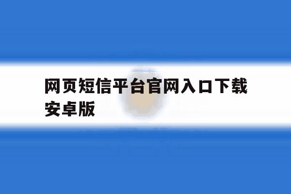 网页短信平台官网入口下载安卓版 网页短信平台官网入口下载安卓版