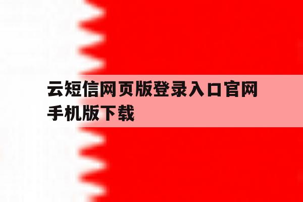 云短信网页版登录入口官网手机版下载 云短信网页版登录入口官网手机版下载