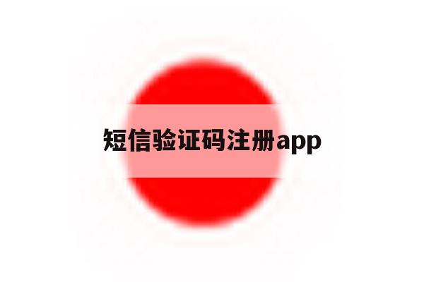 短信验证码注册app 短信验证码注册app