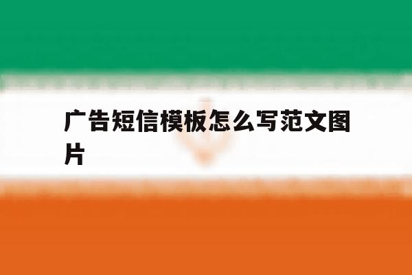 广告短信模板怎么写范文图片 广告短信模板怎么写范文图片
