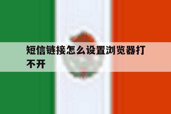 短信链接怎么设置浏览器打不开 短信链接怎么设置浏览器打不开
