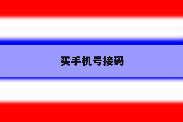 买手机号接码 买手机号接码
