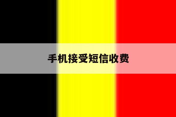 手机接受短信收费 手机接受短信收费