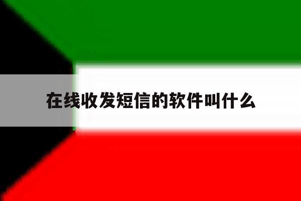 在线收发短信的软件叫什么 在线收发短信的软件叫什么