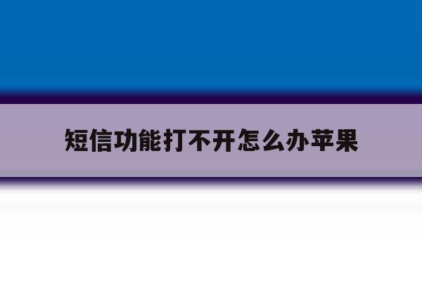 短信功能打不开怎么办苹果 短信功能打不开怎么办苹果