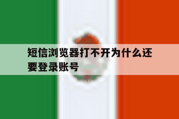 短信浏览器打不开为什么还要登录账号