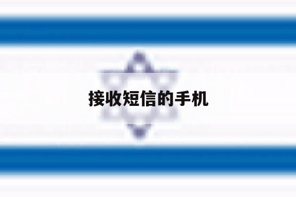 接收短信的手机 接收短信的手机