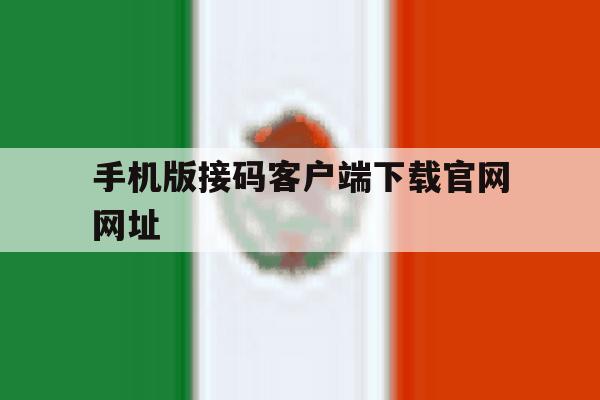 手机版接码客户端下载官网网址 手机版接码客户端下载官网网址