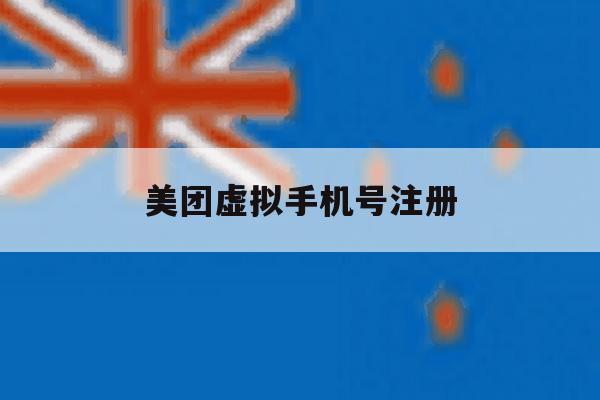 美团虚拟手机号注册