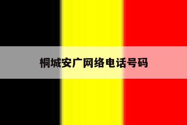 桐城安广网络电话号码 桐城安广网络电话号码