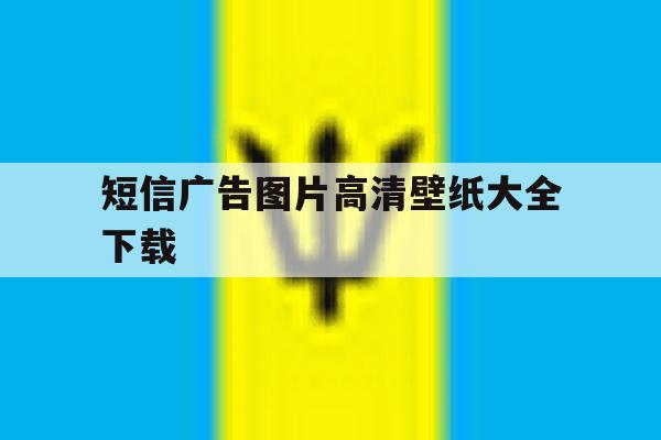 短信广告图片高清壁纸大全下载 短信广告图片高清壁纸大全下载