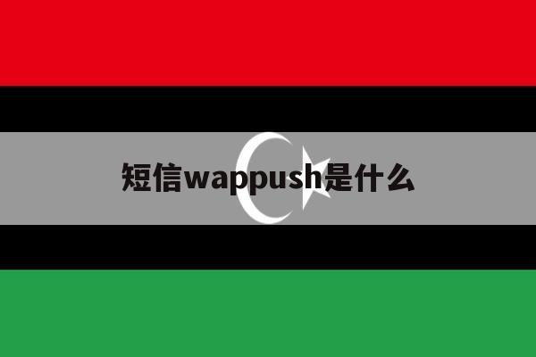 短信wappush是什么 短信wappush是什么