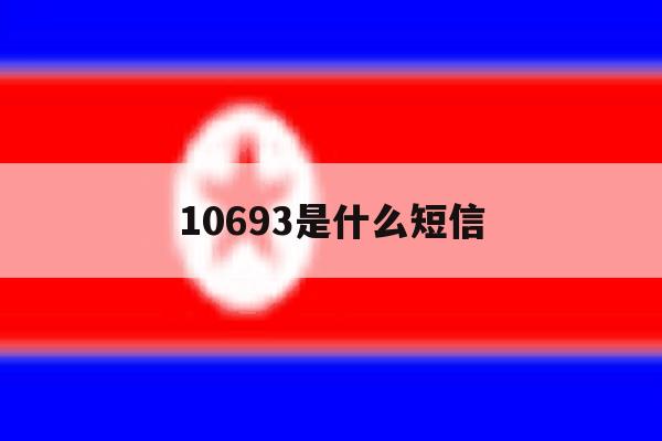 10693是什么短信 10693是什么短信