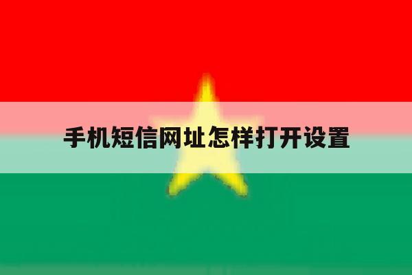 手机短信网址怎样打开设置 手机短信网址怎样打开设置