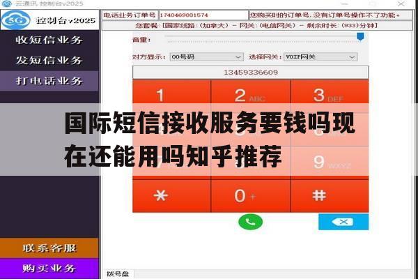 国际短信接收服务要钱吗现在还能用吗知乎推荐 国际短信接收服务要钱吗现在还能用吗知乎推荐