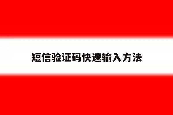 短信验证码快速输入方法 短信验证码快速输入方法