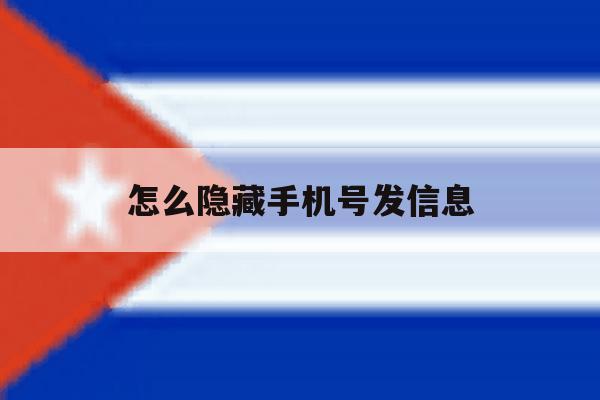 怎么隐藏手机号发信息 怎么隐藏手机号发信息