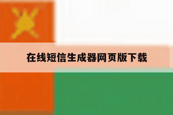 在线短信生成器网页版下载 在线短信生成器网页版下载