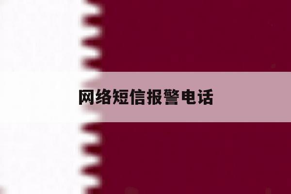 网络短信报警电话 网络短信报警电话