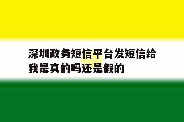 深圳政务短信平台发短信给我是真的吗还是假的 深圳政务短信平台发短信给我是真的吗还是假的