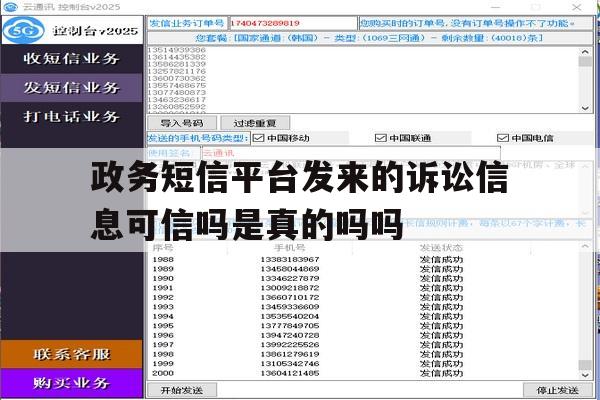 政务短信平台发来的诉讼信息可信吗是真的吗吗 政务短信平台发来的诉讼信息可信吗是真的吗吗