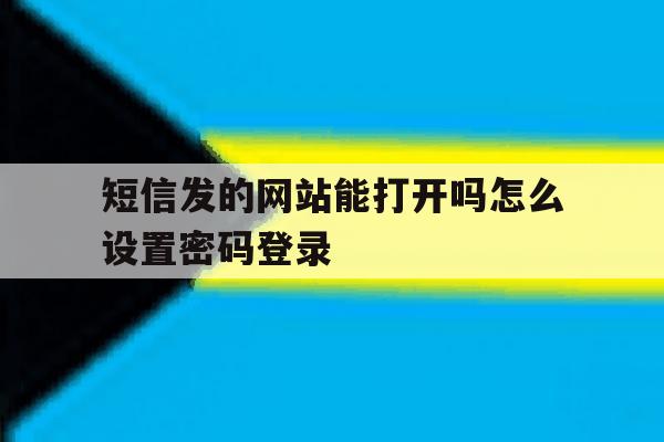 短信发的网站能打开吗怎么设置密码登录